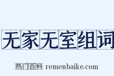 无家无室组词是什么意思的图片